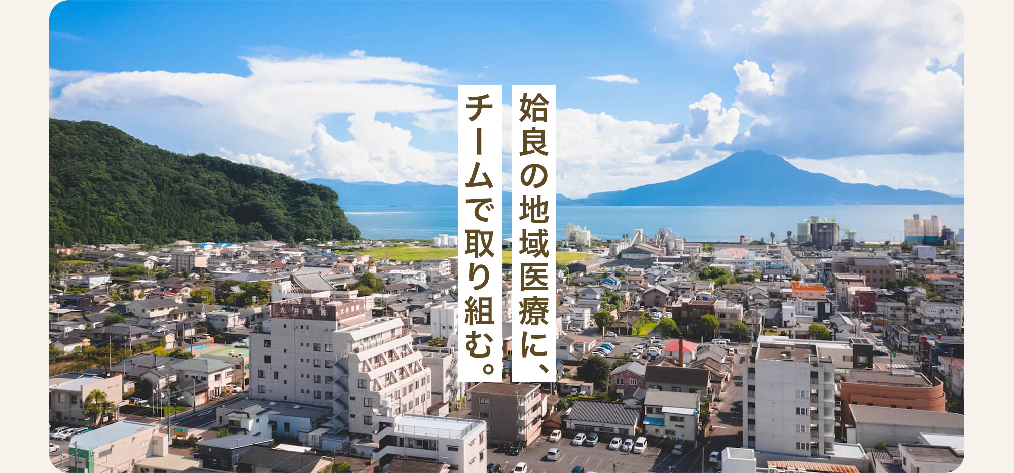 姶良の地域医療に、チームで取り組む。