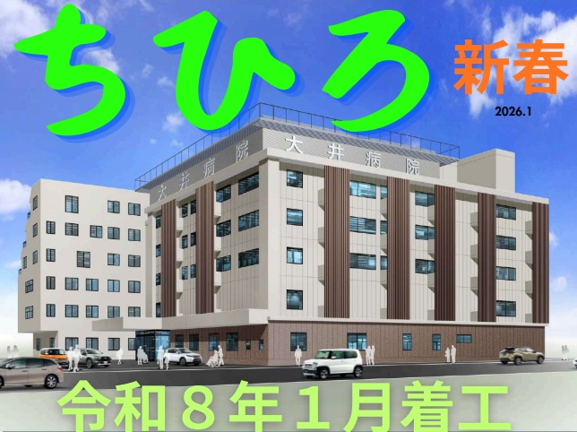 大井病院 ザ王病院 広報誌 ちひろ 2026年1月