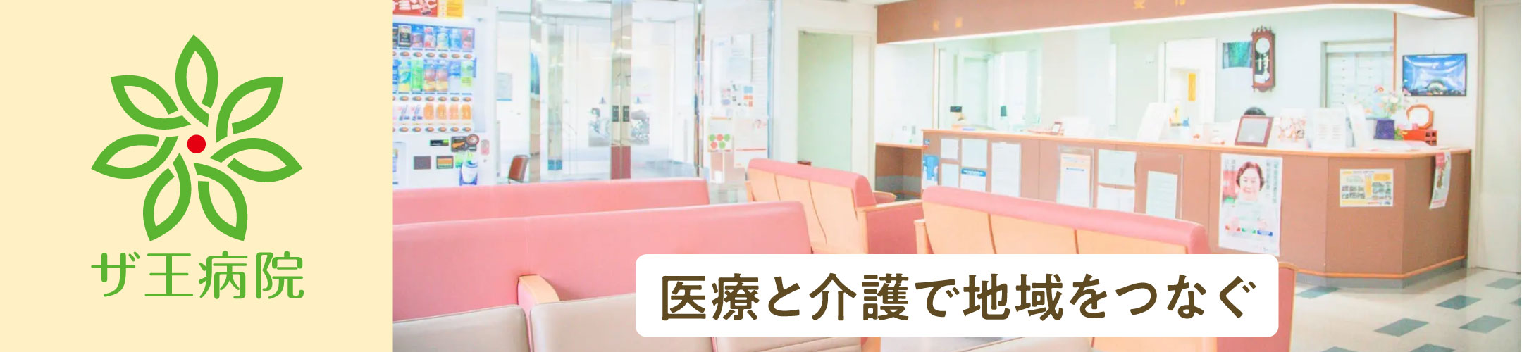 医療と介護で地域をつなぐ